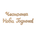 Заготовка - надпис 